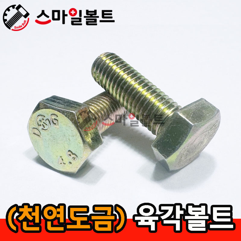 ▶ 천연 ) 미리 _ 육각볼트