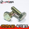 ▶ 천연 ) 미리 _ 육각볼트