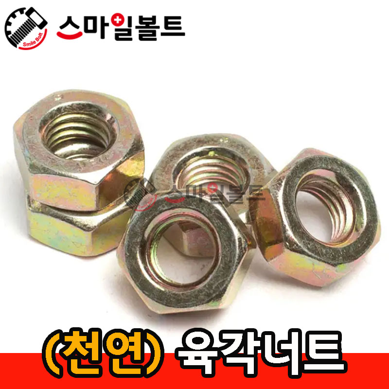 (천연) _ 육각너트