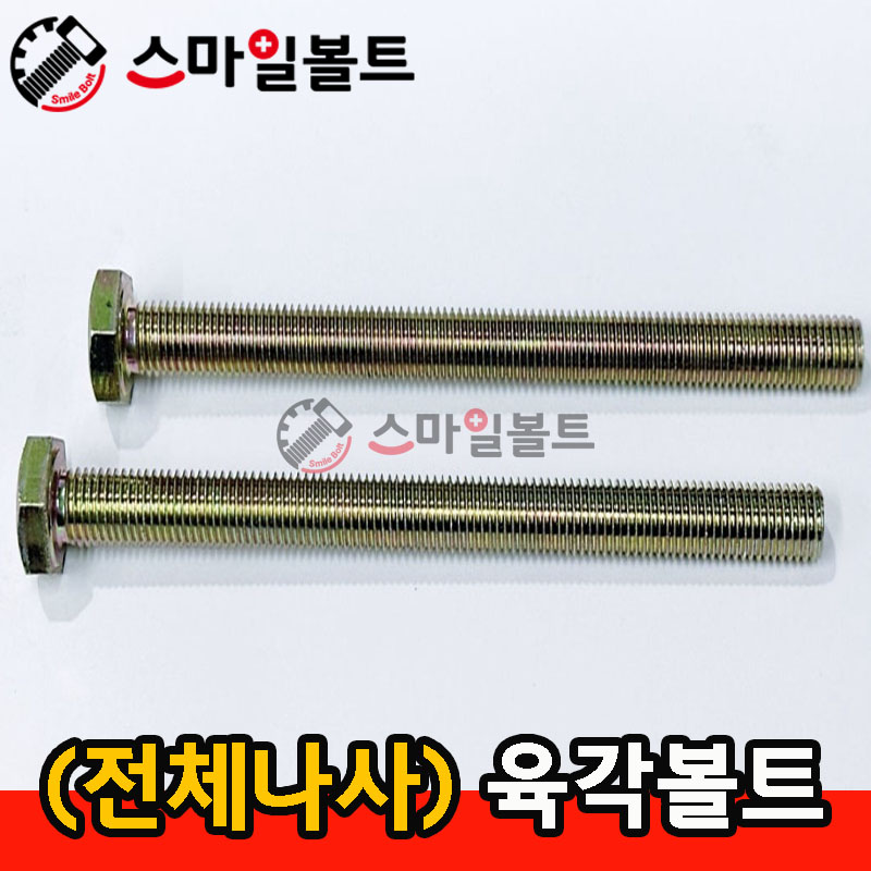 ▶ 전체나사산 ) 미리 _ 육각볼트