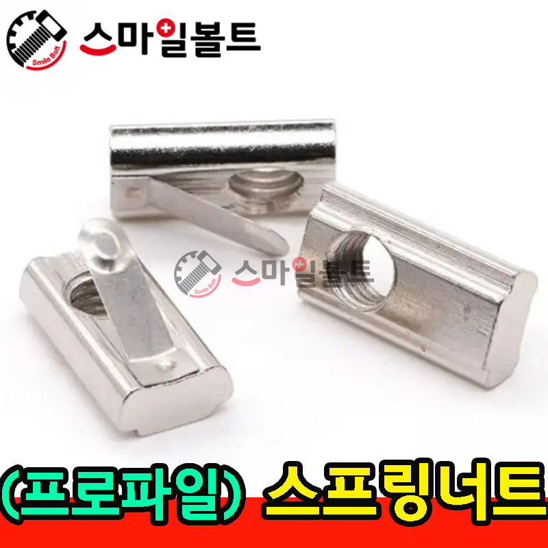 (니켈) _ 스프링 너트