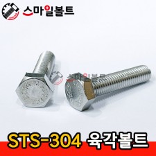 (스텐) 육각볼트 _ STS - 304