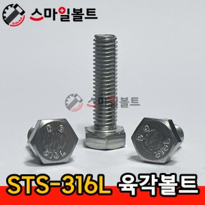 ▶ 스텐 ) 육각볼트 _ STS - 316 L