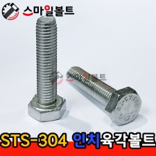 ▶ 스텐 ) 육각볼트 _STS-304 _인치사이즈