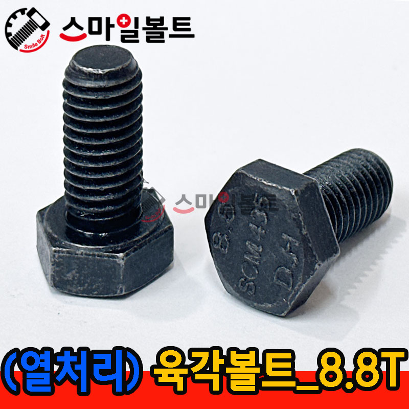 (열처리) 육각볼트 _ 8.8 T