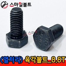 (열처리) 육각볼트 _ 8.8 T