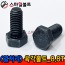 (열처리) 육각볼트 _ 8.8 T