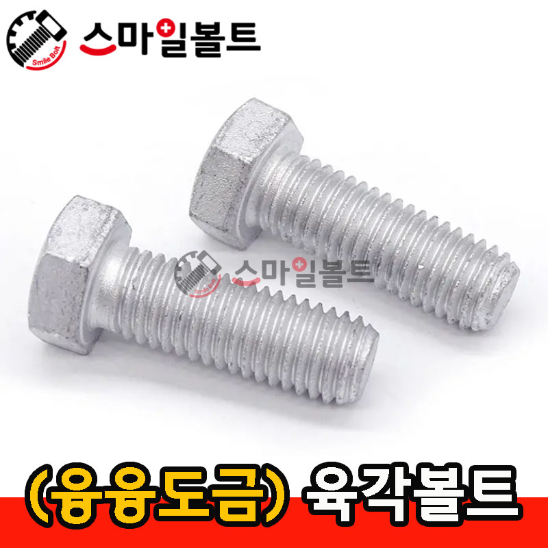 ▶ (융융도금) _ 육각볼트