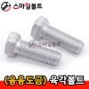 ▶ (융융도금) _ 육각볼트