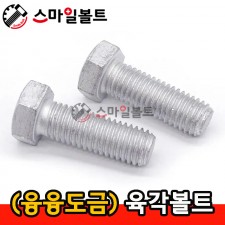 ▶ (융융도금) _ 육각볼트