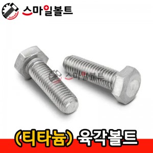 ▶ (티타늄) _ 육각볼트