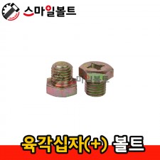 ▶ ( 천연도금 ) _ 육각 십자(+) 볼트