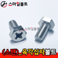 ▶ (스텐) _ 육각십자(+)볼트