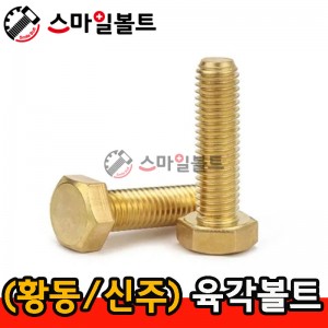 ▶ ( 황동 / 신주 ) _ 육각볼트 - 인치