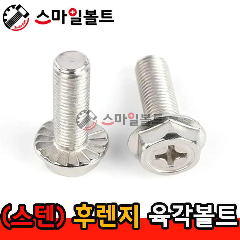 (스텐) _ 후렌지 육각볼트