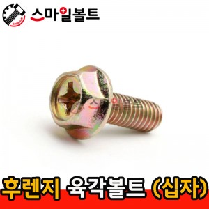 (천연) _ 후렌지육각볼트 - 십자