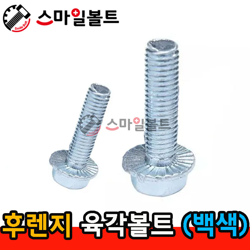 (백색) _ 후렌지육각볼트 - 멍타입