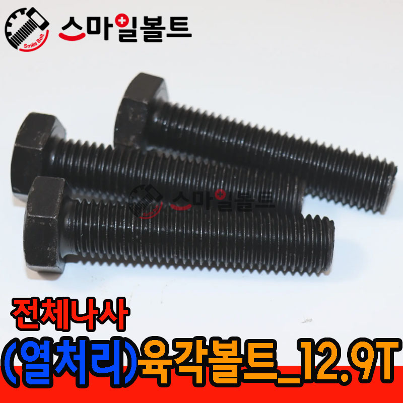 ▶ (열처리) 육각볼트 _ 12.9 T - 전체나사