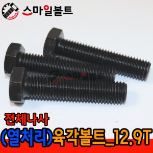 ▶ (열처리) 육각볼트 _ 12.9 T - 전체나사