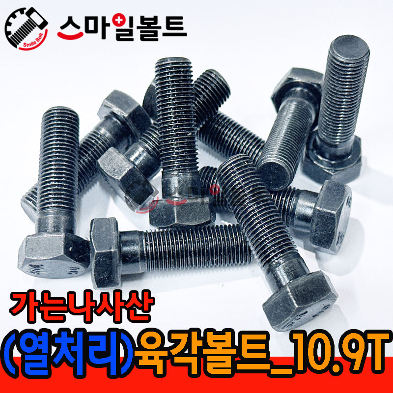 ▶ (열처리) 육각볼트 _ 가는나사