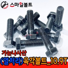 ▶ (열처리) 육각볼트 _ 가는나사