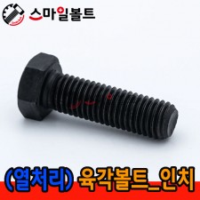▶ (열처리) 육각볼트 _ 인치규격