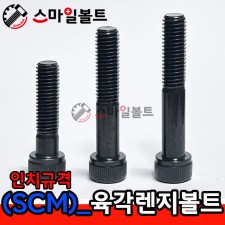 ▶ SCM 육각렌지볼트 - 인치규격