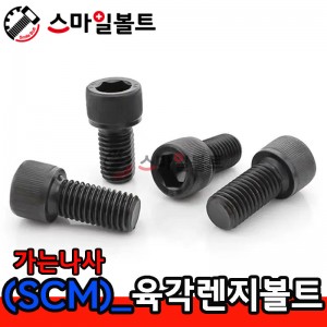 SCM 렌지볼트 _ 가는나사