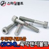 ▶ SCM 렌지볼트 _ 무전해 니켈도금