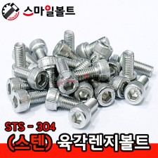 ▶ (스텐) 육각렌지볼트_ STS-304 _ (미리규격)