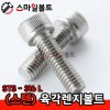 ▶ (스텐) 육각렌지볼트_ STS - 316L _ (미리규격)