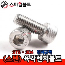▶ (스텐) 육각렌지볼트_ STS-304 _ (인치규격)