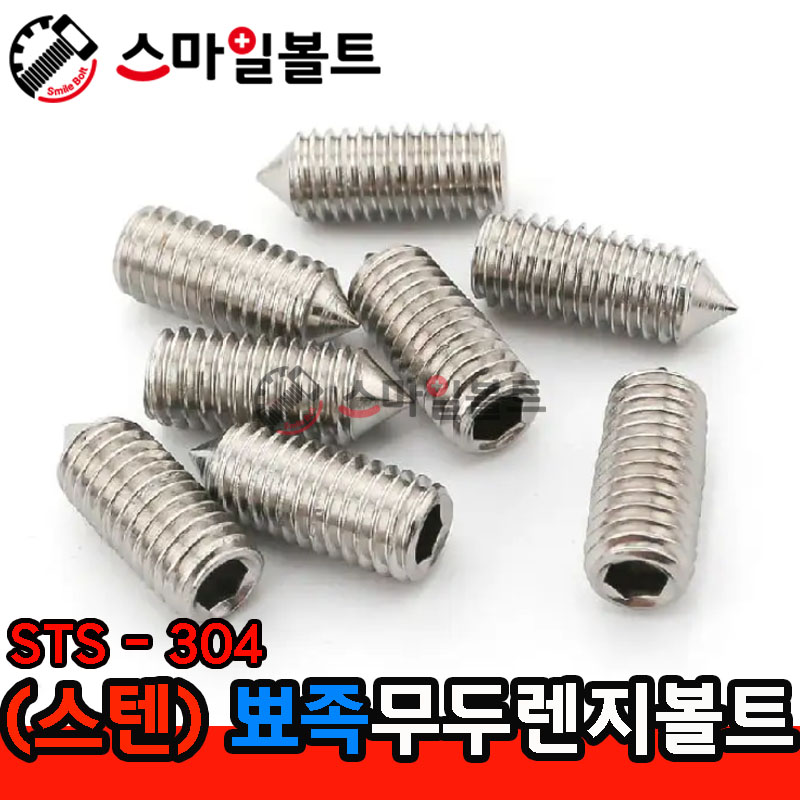 (스텐) 무두렌지볼트 _ 뾰족끝 (STS - 304)