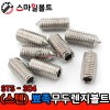 (스텐) 무두렌지볼트 _ 뾰족끝 (STS - 304)