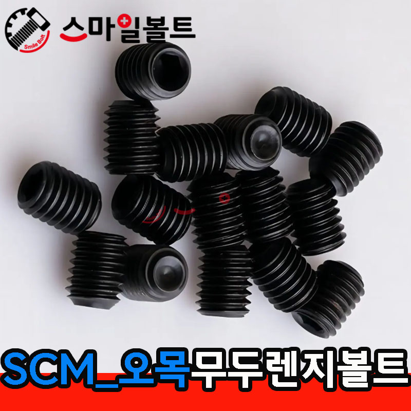 (SCM) 무두렌지볼트 _  미리규격
