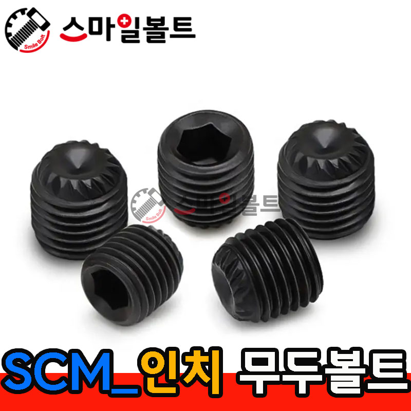 (SCM) 무두렌지볼트 _ 인치규격