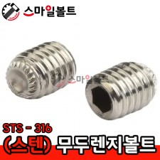 ▶ (STS-316) 무두렌지볼트 _ 인치규격