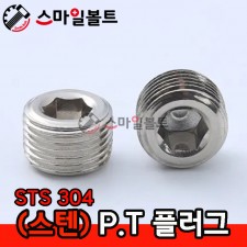 ( STS-304 ) _ PT 플러그