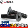 SCM _ 접시렌지볼트 - 인치규격