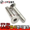 STS - 316 _ 접시렌지볼트 - 미리규격