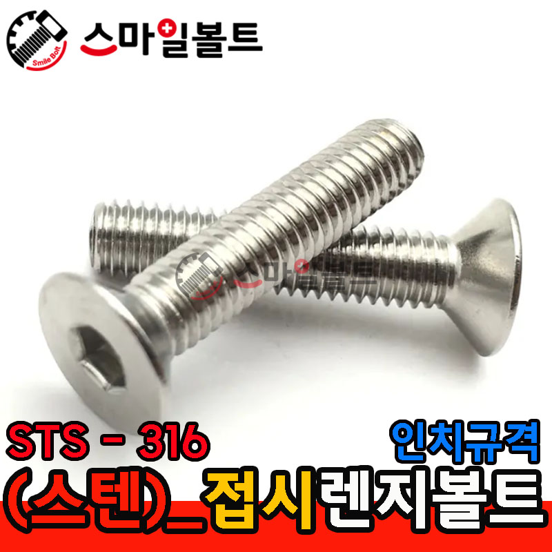 STS - 316 _ 접시렌지볼트 - 인치규격