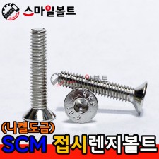 SCM 접시렌지 _ (니켈도금)