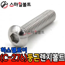 하스텔로이 _ 둥근렌지볼트