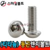 티타늄 _ 둥근렌지볼트