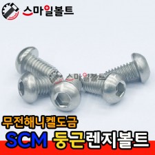 SCM 둥근렌지 _ 무전해니켈도금