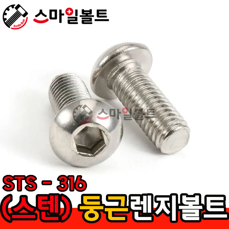 STS - 316 _ 둥근렌지볼트 - 미리규격