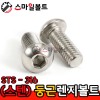 STS - 316 _ 둥근렌지볼트 - 미리규격