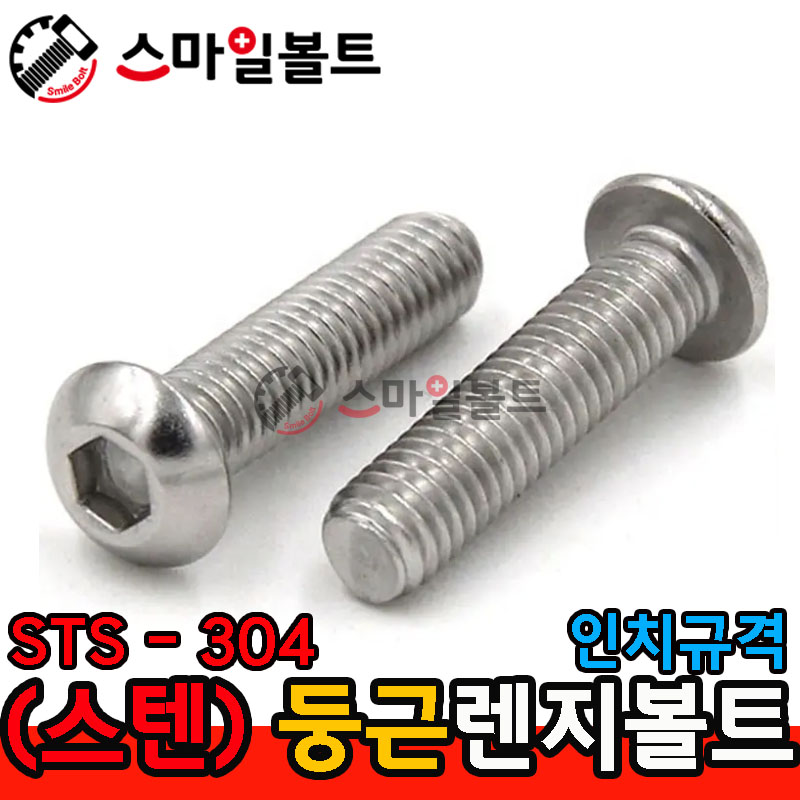 STS - 304 _ 둥근렌지볼트 - 인치규격