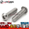 STS - 304 _ 둥근렌지볼트 - 인치규격