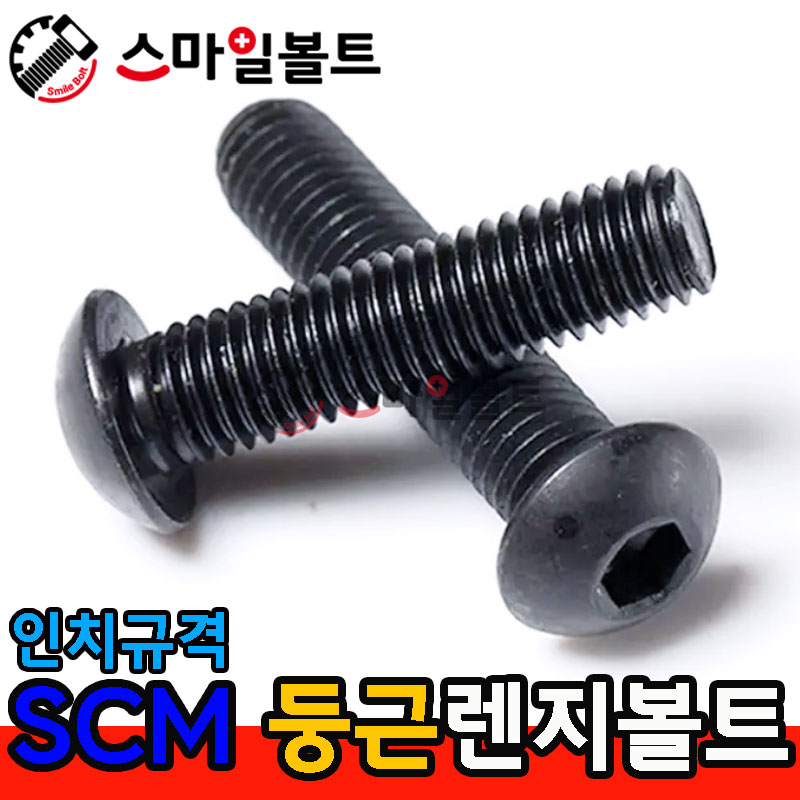 SCM _ 둥근렌지볼트 - 인치규격